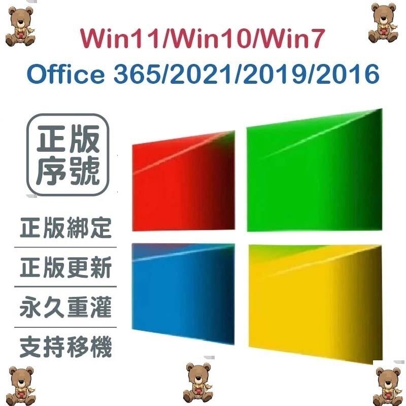 呆呆熊 正版終身買斷 Windows win10 11 7 Office365 2021 2019 2016序號 專業版