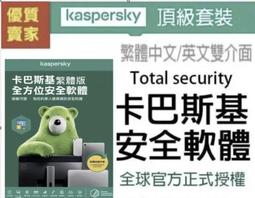 正版序號 卡巴斯基 Kaspersky Total Security 2024 增強版 序號 金鑰 繁/英 防毒軟體