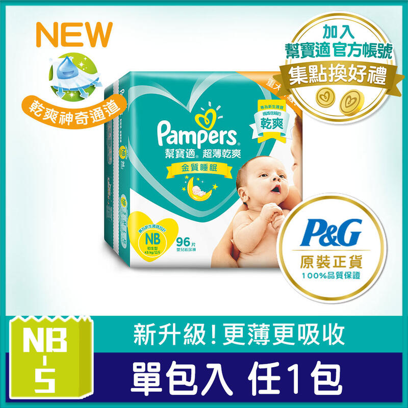 【PChome 24h購物】【幫寶適】超薄乾爽 嬰兒紙尿褲/尿布 NB/S_單包購