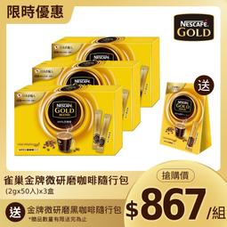 【PC24h購物】雀巢金牌微研磨咖啡隨行包(2gx50入)x3盒 RH100