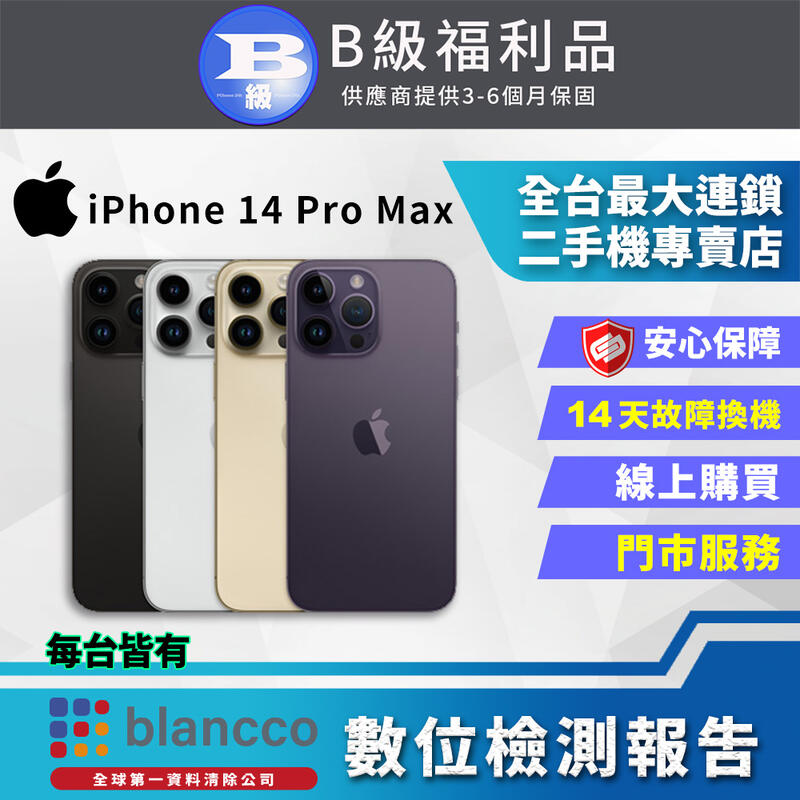 【PChome 24h購物】【福利品】Apple iPhone 14 Pro Max (256GB) 全機8成新