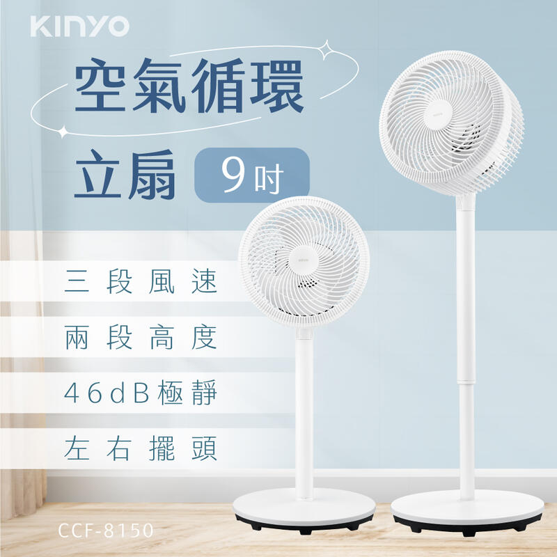 【PChome 24h購物】【KINYO】9吋空氣循環立扇(福利品) CCF-8150