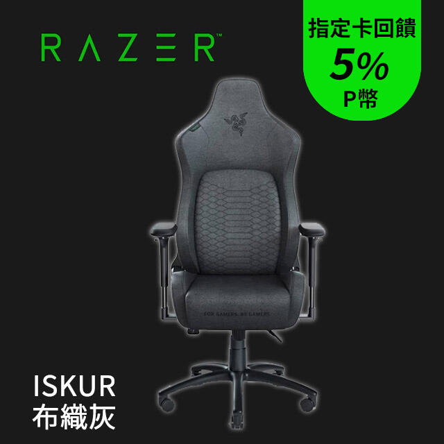【PC24h購物】雷蛇Razer Iskur 電競椅 布織灰 RZ38-02770300-R3U1 RH100