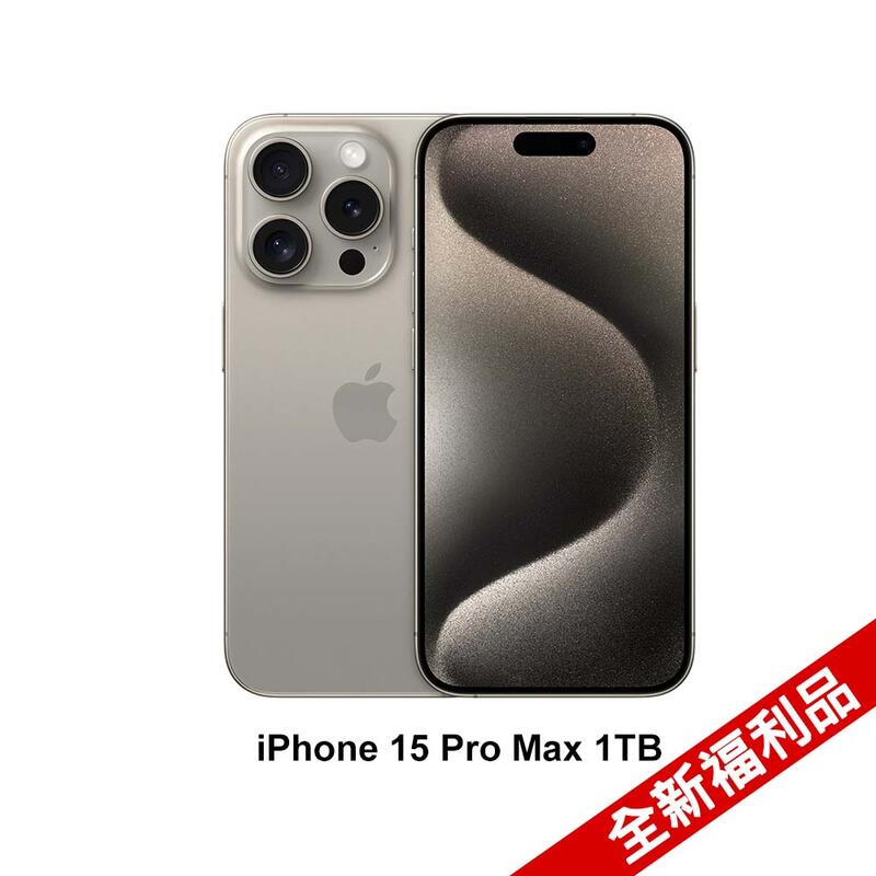 【PChome 24h購物】(全新福利品) Apple iPhone 15 Pro Max (1TB)