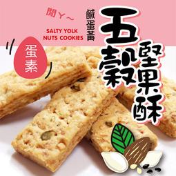 【PChome 24h購物】惠香 鹹蛋黃五穀堅果酥(220g/包)