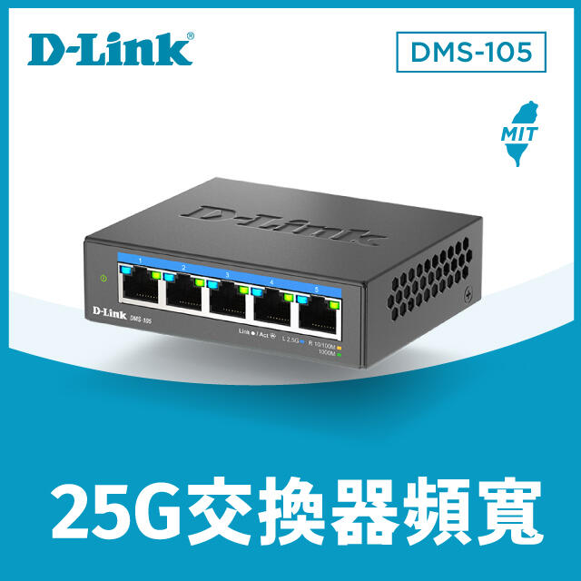 【PChome 24h購物】D-Link 友訊 DMS-105 5埠 2.5Gbps 無網管Multi-Gigabit 多網速交換器 台灣製造MIT