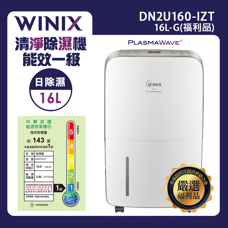 【PChome 24h購物】【WINIX】清淨除濕機 16L-G閃耀金(福利品)
