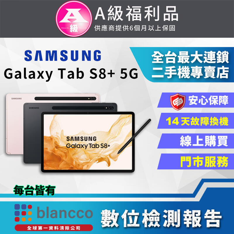 【PChome 24h購物】[福利品]SAMSUNG Galaxy Tab S8+ 5G (8G+128GB) 全機9成新