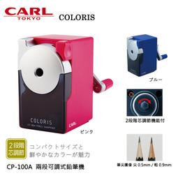 【PChome 24h購物】日本 CARL 兩段可調式鉛筆機 ( CP-100A )