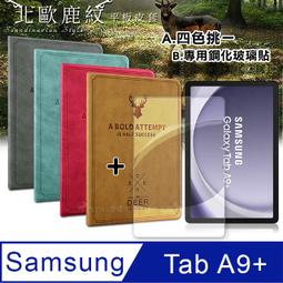 【PChome 24h購物】VXTRA 三星 Samsung Galaxy Tab A9+ 北歐鹿紋風格平板皮套+9H鋼化玻璃貼(合購價) X210 X216