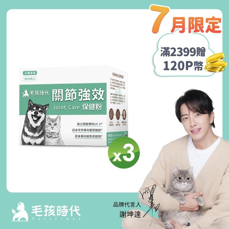 【PChome 24h購物】【毛孩時代】犬貓專利強效關節保健粉 (30包/盒)x3盒