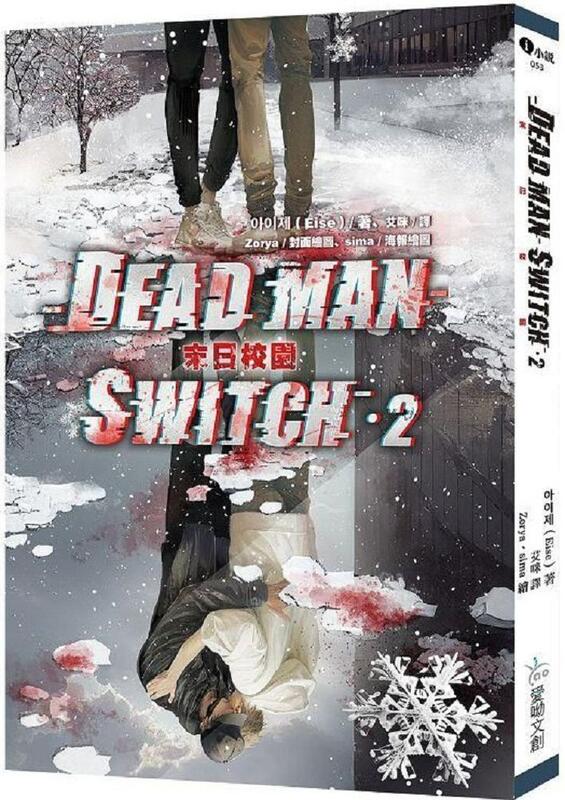 【PChome 24h購物】Deadman Switch：末日校園（2）（限）