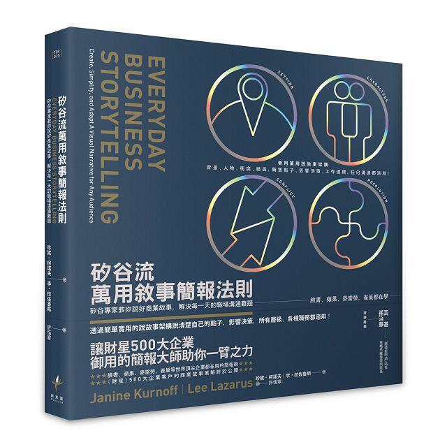 【PChome 24h購物】矽谷流萬用敘事簡報法則:矽谷專家教你說好商業故事,解決每一天的職場溝通難題
