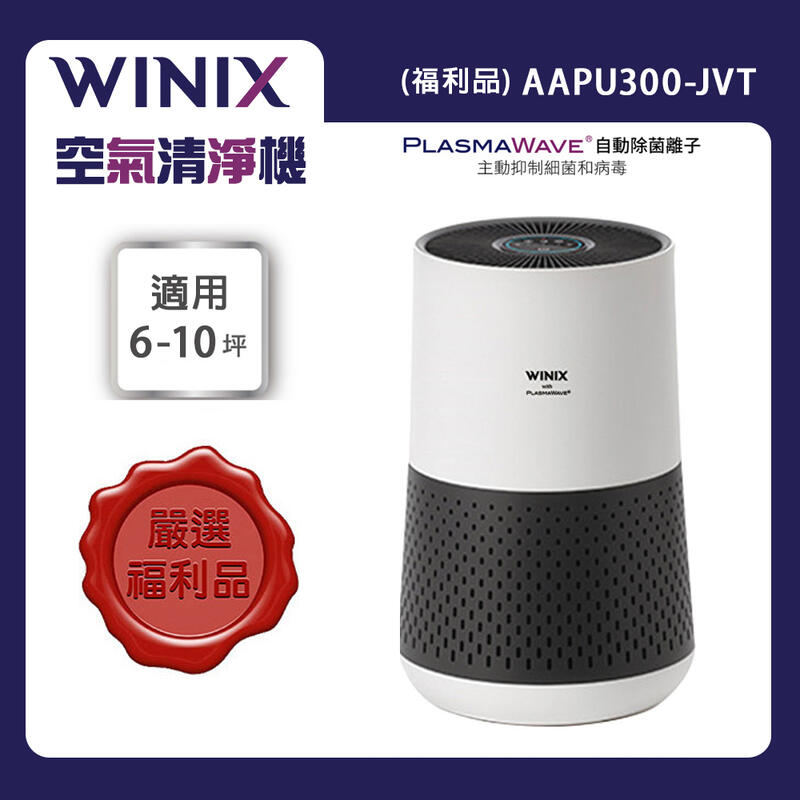 【PChome 24h購物】【WINIX】空氣清淨機輕巧型 AAPU300-JVT (福利品)