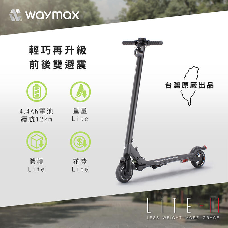 【PChome 24h購物】Waymax | Lite-2電動滑板車 經典款 4.4Ah(前後雙避震輕型小車)