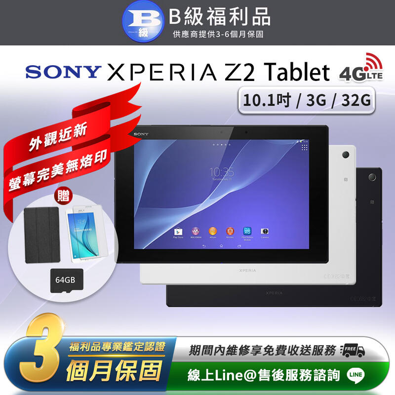 【PChome 24h購物】【福利品】Sony Xperia Z2 Tablet 贈皮套+鋼化膜 4G版 32G 10.1吋 平板電腦