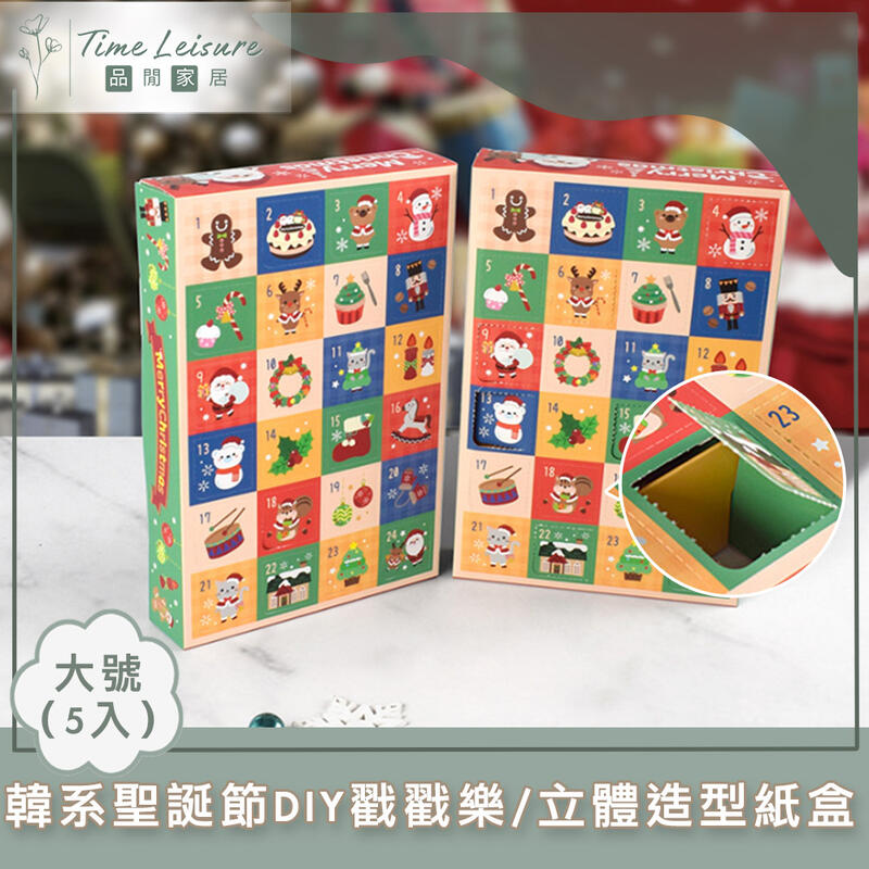 【PChome 24h購物】Time Leisure 韓系聖誕節DIY戳戳樂空盒/立體造型紙盒 大號5入裝