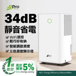 【PC24h購物】JJPRO 家佳寶 6L 一級能效WiFi靜音DC除濕機 (JPD05CI) 享節能補助 RH100