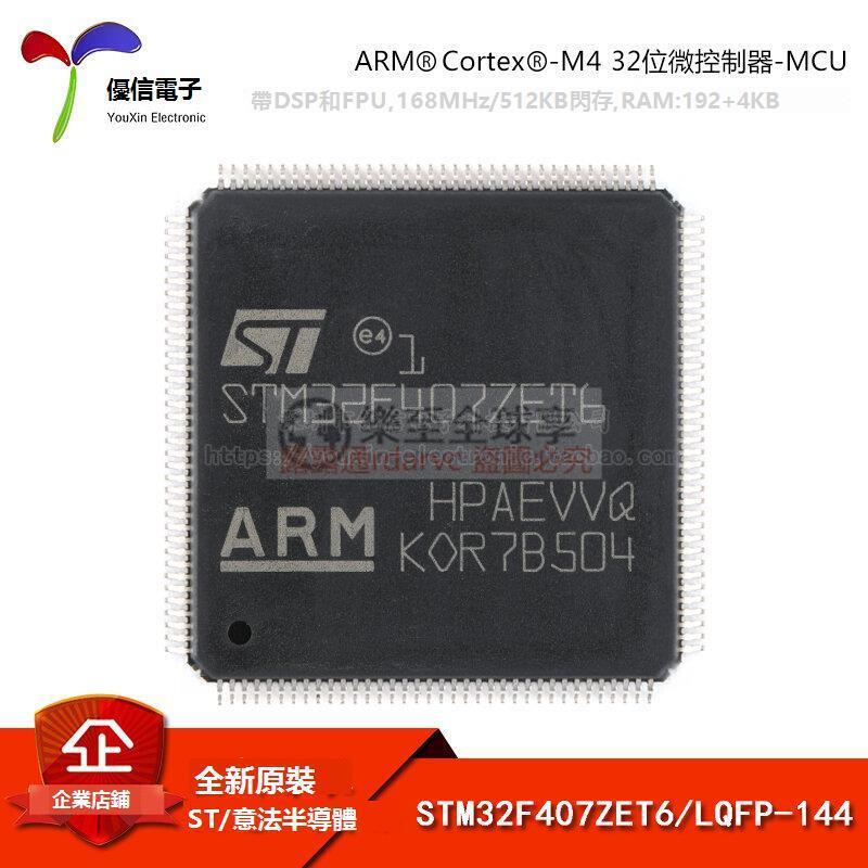 樂至 原裝正品STM32F407ZET6 LQFP-144 ARM Cortex-M4 32位微控制器MCU | 露天市集 | 全台最大的網路購物市集