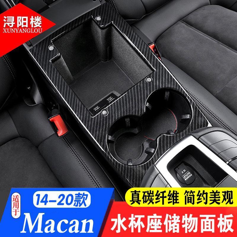 台灣現貨㍿適用14-20款保時捷macan改裝中控水杯座面板碳纖維茶杯座儲物面板 露天市集 全台最大的網路購物市集 | 露天市集 | 全台最大 ...