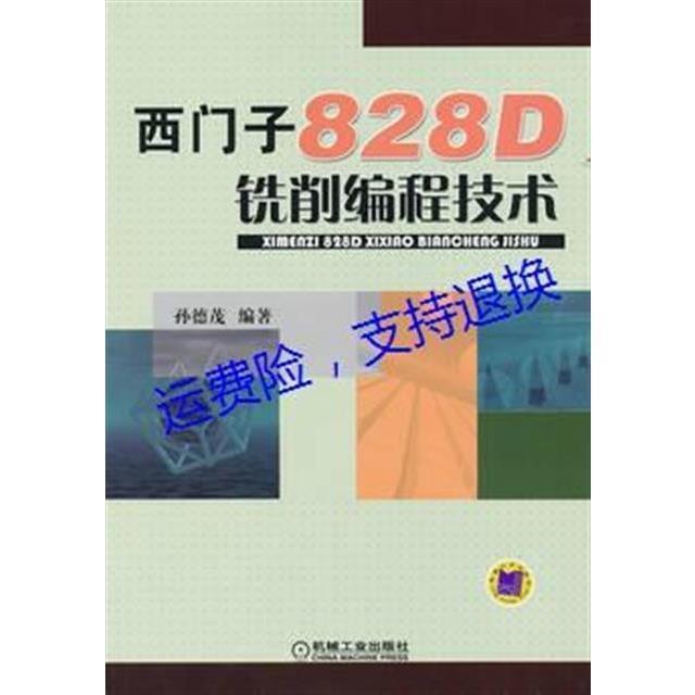 西門子828D銑削編程技術,孫德茂編著,2012課外閱讀p