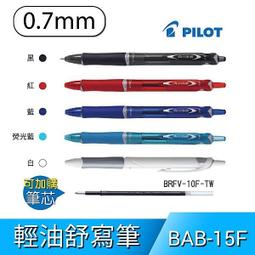PILOT百樂 BAB-15F 自動輕油書寫筆 輕油舒寫筆 0.7mm