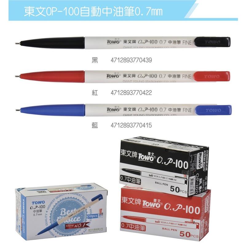 TOWO 東文 OP-100 天生贏家 0.7mm 自動中油筆 自動原子筆 50入 量販包 盒裝 有三色可選擇