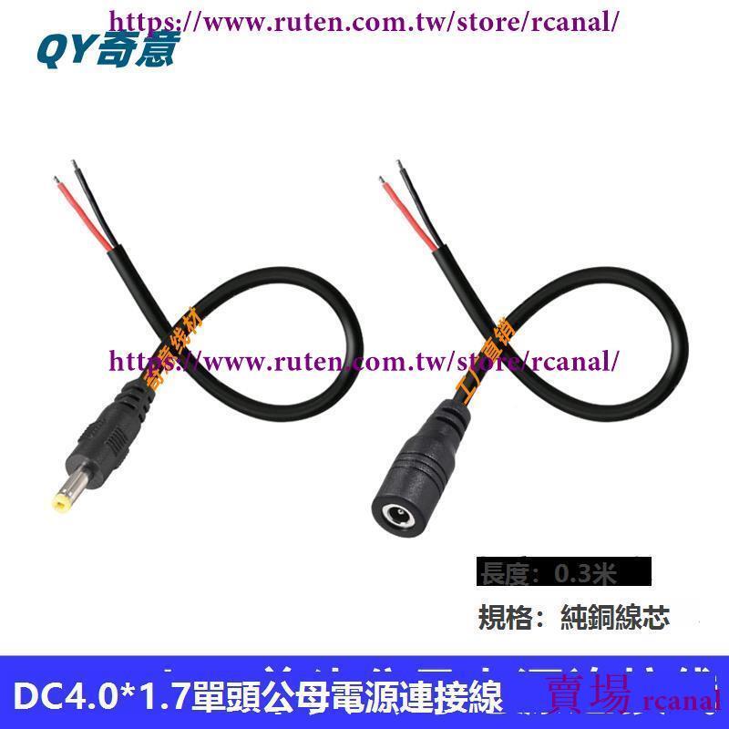 樂享 DC4017單頭公線母線 純銅 4.0*1.7單插頭3A監控電源連接線0.3米 | 露天市集 | 全台最大的網路購物市集