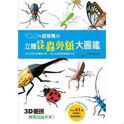 樂享✨臺版 現貨 良品圖書100%超擬真の立體昆蟲剪紙大圖鑒今森光彥