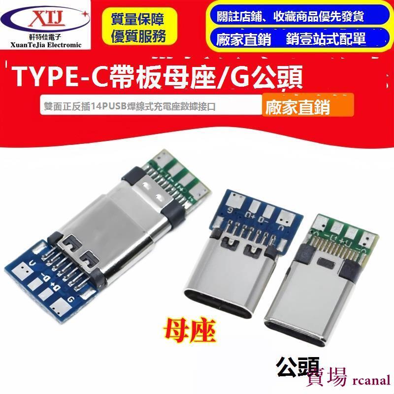 樂享 TYPE-C 帶板母座公頭 雙面正反插14P USB焊線式充電數據接口 | 露天市集 | 全台最大的網路購物市集