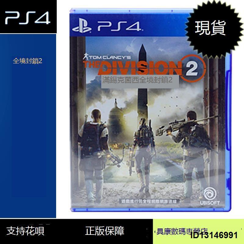 （超低價）現貨！PS4游戲 湯姆克蘭西 全境封鎖2 THE DIVS2 中文版 全新正品