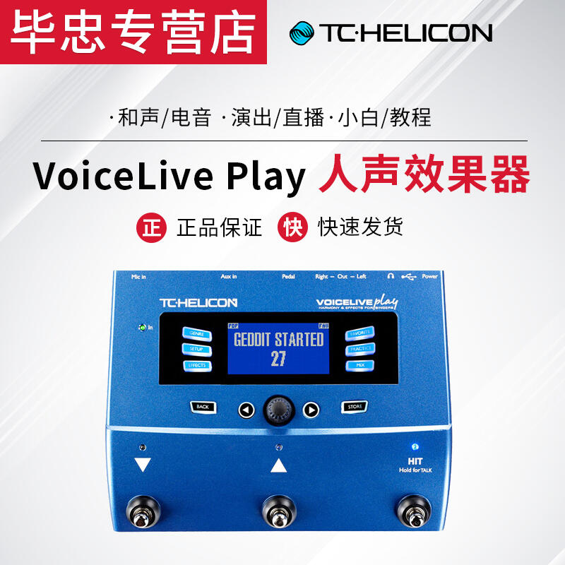 風行嚴選 TC-Helicon VoiceLive Play 人聲效果器送包及線材