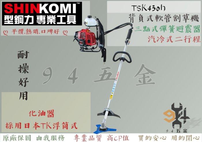 【94五金】♠熱銷 全新原廠貨♠SHIN KOMI 型鋼力 TSK430H 43cc背負式軟管 二行程 軟管引擎割草機