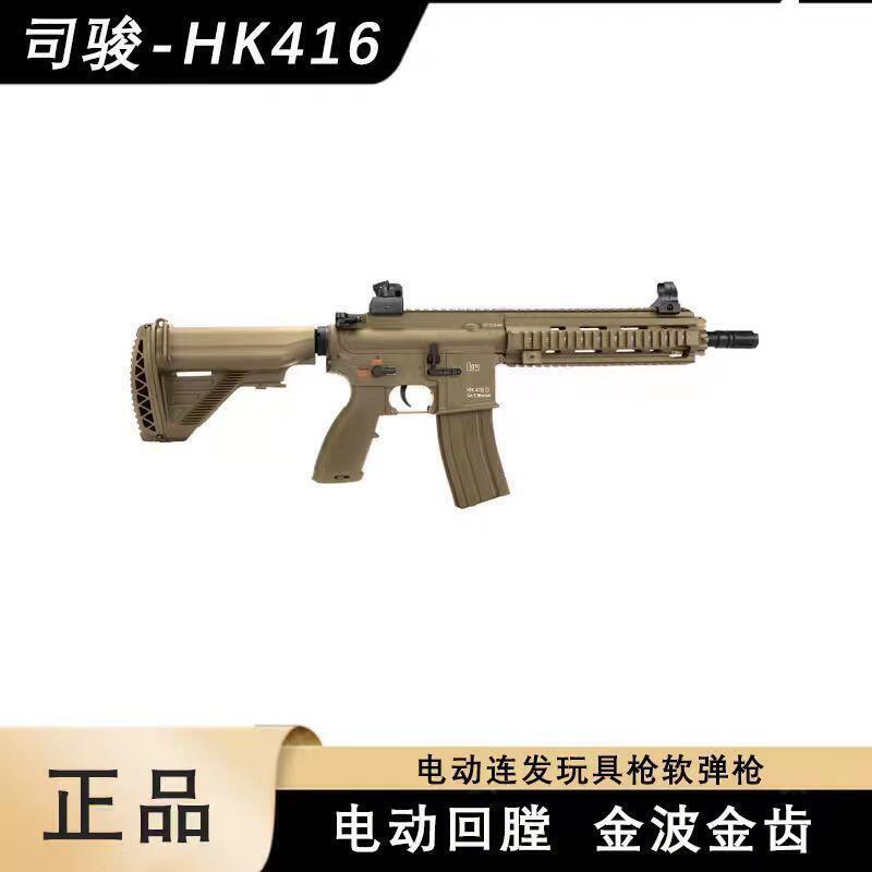 【台灣現貨】司駿HK416電動單連發2.5二三四代M4衝鋒突擊步槍成人男孩玩具模型