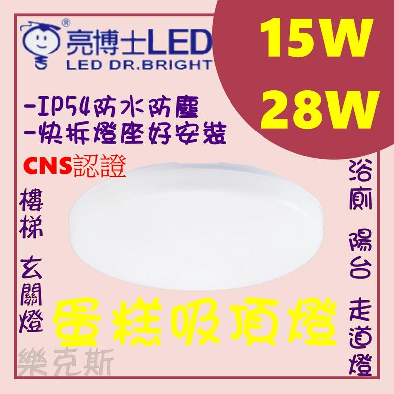 [樂克斯]LED 亮博士 15W 28W 蛋糕吸頂燈 IP54防水防塵 CNS認證 無藍光危害 白光 黃光 吸頂燈