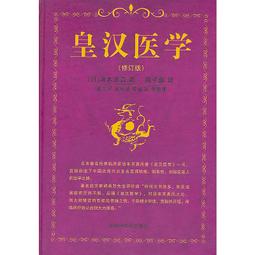 皇漢醫學湯本求真- 人氣推薦- 2025年12月| 露天市集