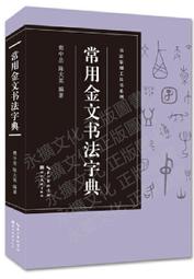 金文大字典- 人氣推薦- 2024年12月| 露天市集