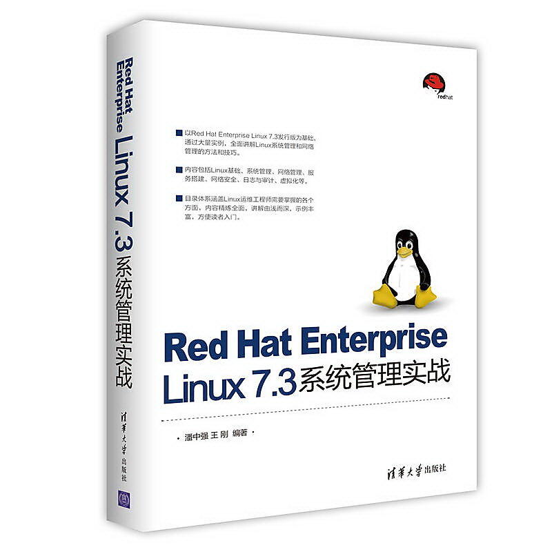 Red Hat Enterprise Linux 7.3系統管理實戰 潘中強 王剛 2018-1 清華大學出版社