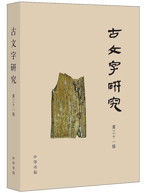 古文字研究(第三十一輯) 中國古文字研究會 編 2016-10-1 中華書局 | 露天市集 | 全台最大的網路購物市集