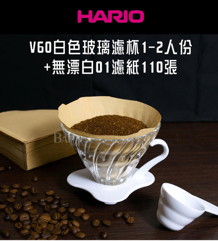 【HARIO】V60 1~2人份白色玻璃濾杯(VDG-01W)+無漂白01濾紙100張