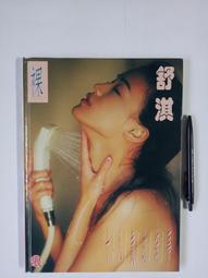尚品二手書Sa30:舒淇十八歲的綺夢 裸 中亞傳播 出版1999年5月 精裝本 寫真集 限制級