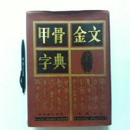 金文大字典- 人氣推薦- 2024年10月| 露天市集