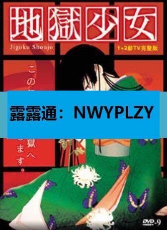 nwyplzy精選DVD 賣場動漫【地獄少女Jigoku Shoujo】1-2季| 露天市集 