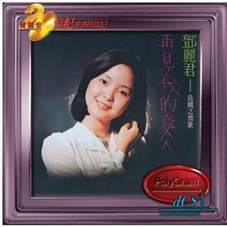 鄧麗君再見我的愛人- 人氣推薦- 2025年5月| 露天市集