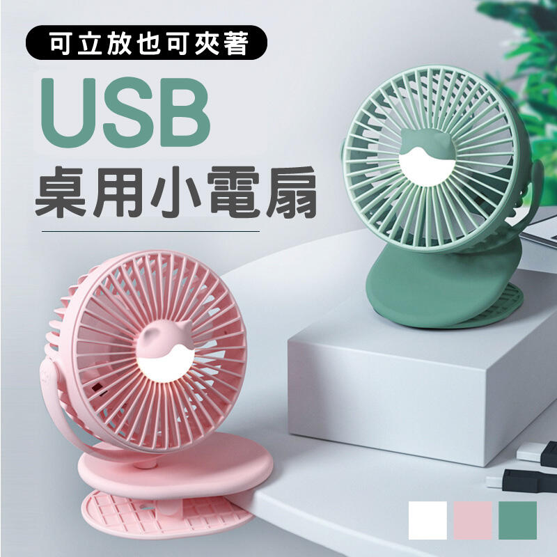 【可夾 可站立】USB風扇 桌上風扇 迷你電風扇 小風扇 USB充電-白/粉/綠【AAA6473】
