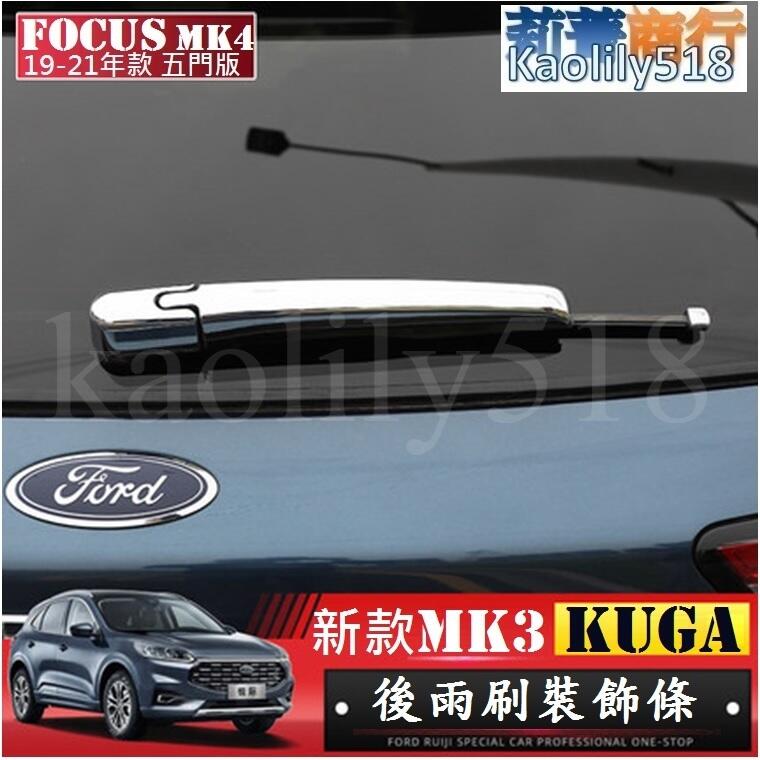 FORD 福特 新改款 KUGA-MK3  FOCUS-MK4 後雨刷飾條 後雨刷裝飾亮條 專用後雨刮亮條 車身外飾