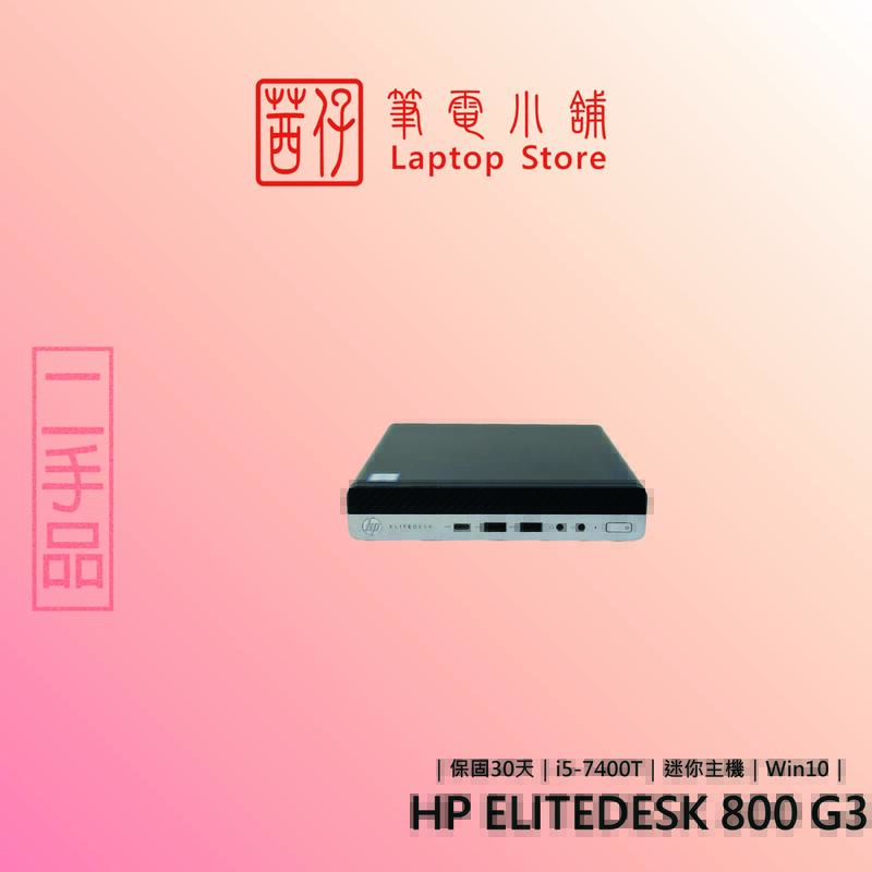 茜仔 HP掌上型桌機  800 ELITEDESK G2/G3 I5 超迷你桌機 文書機 追劇用 辦公用 中古品