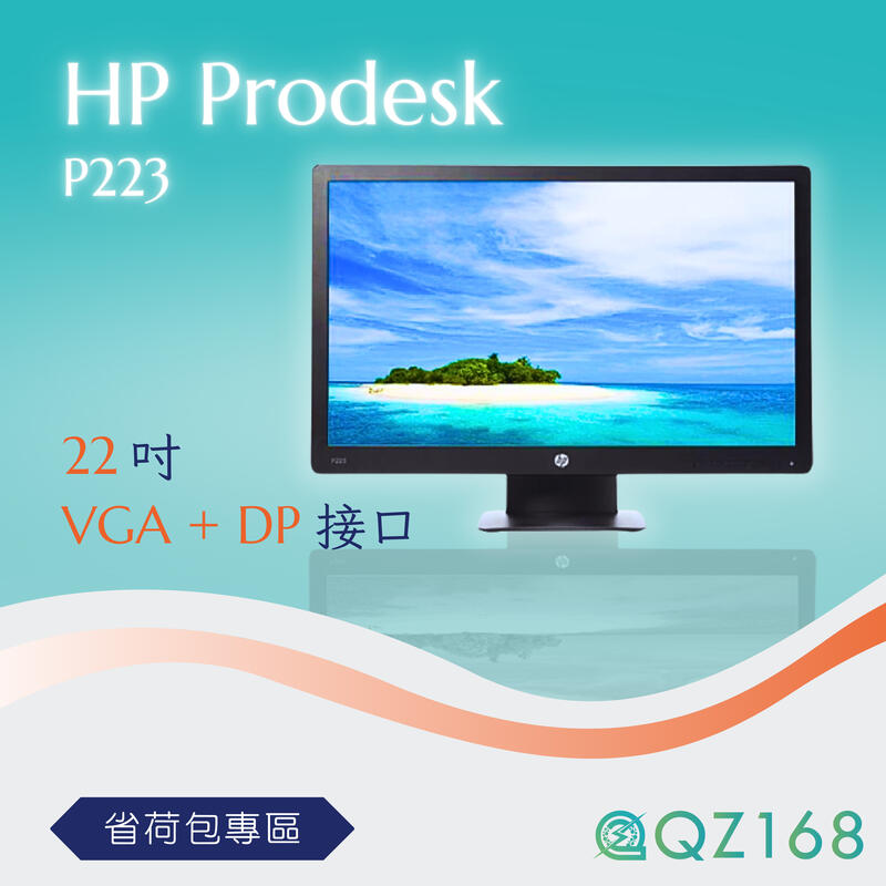 【QZ168 茜仔】HP ProDisplay P223 21.5吋 液晶螢幕  VGA DP 16:9 FHD 顯示器
