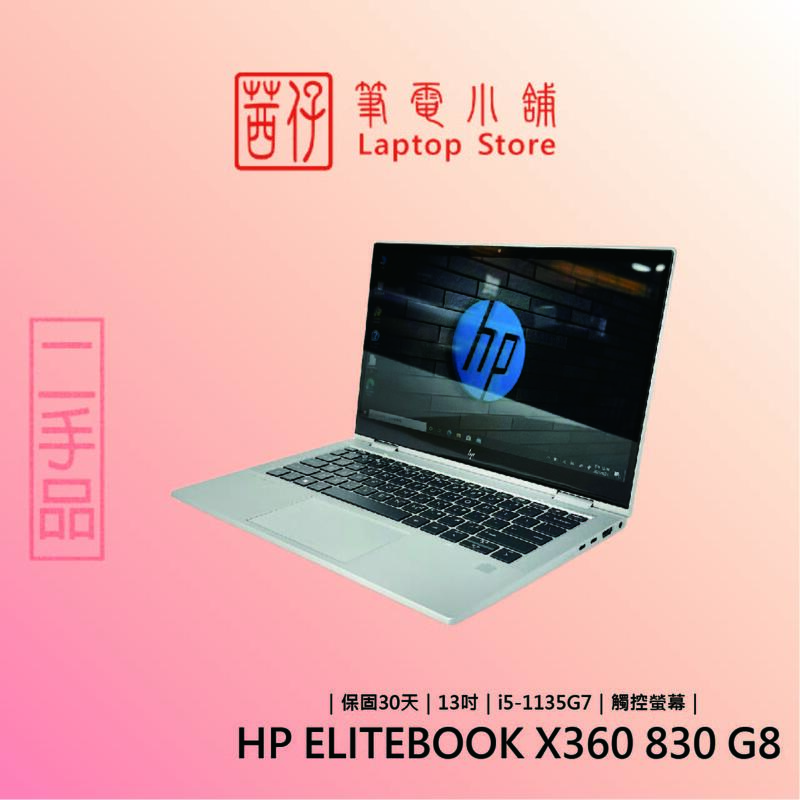 【茜仔筆電小舖】翻轉觸控筆電 HP Elitebook x360 830 G8 i5-1135G7/8G/256