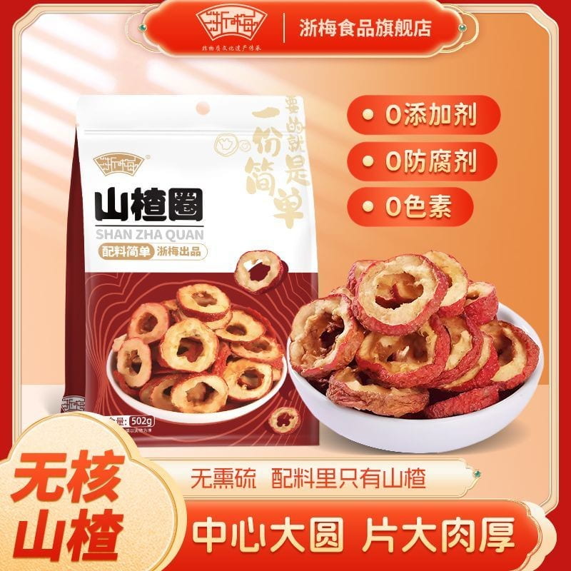 美食美客▶全場免運◀浙梅山楂圈502g無新增去核空心山楂圈大片精選泡茶新貨果脯果乾